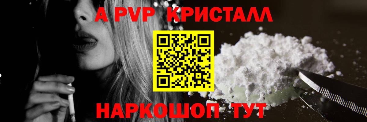 что такое   Вход с VPN  Юрга  A-PVP Crystall 