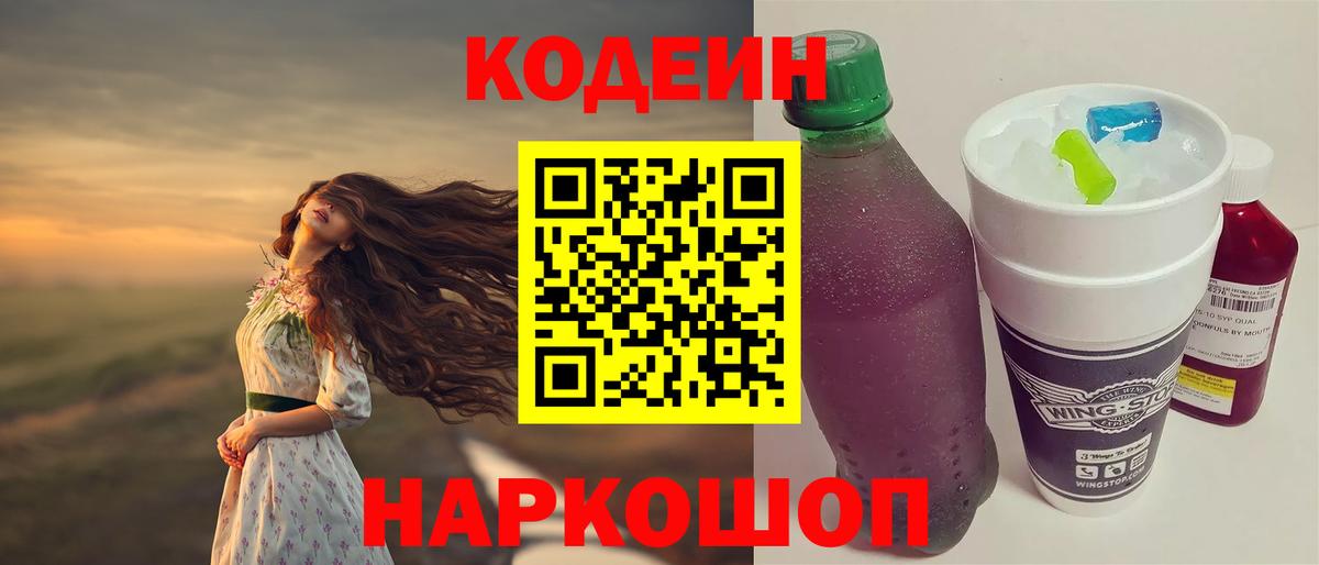 Юрга  Кодеин напиток Lean (лин)  Кодеиновый сироп Lean Purple Drank  Вход с VPN 