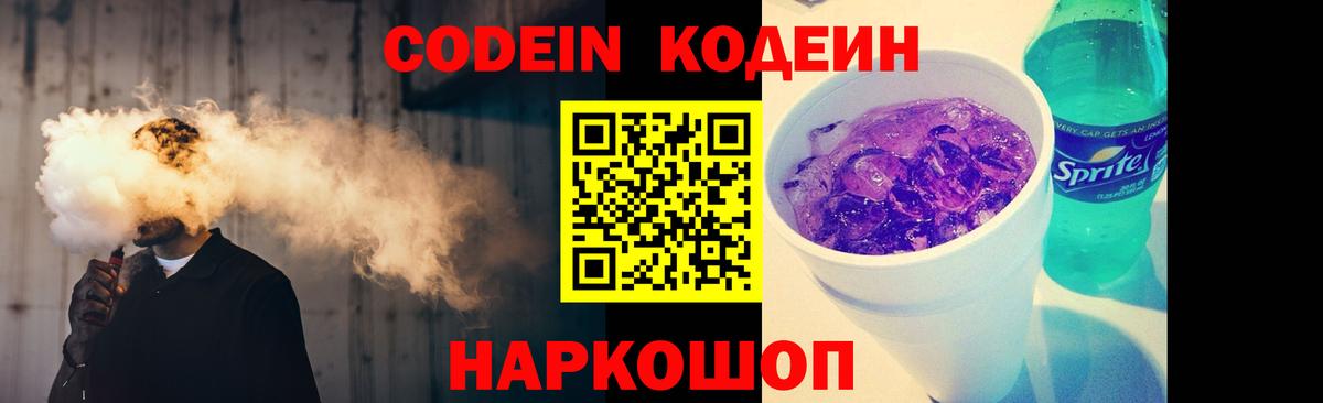 Кодеин Purple Drank Юрга